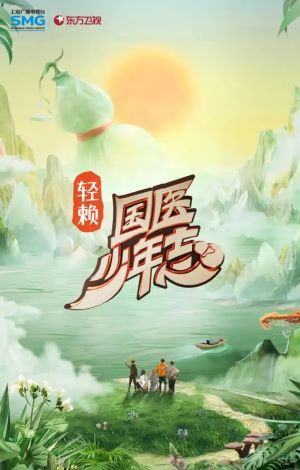 国医少年志