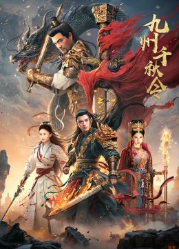 九州千秋令