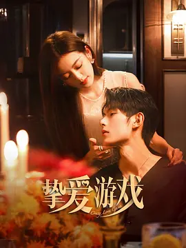 挚爱游戏