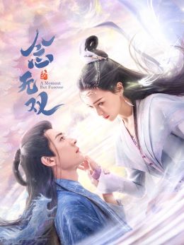 念无双剧版
